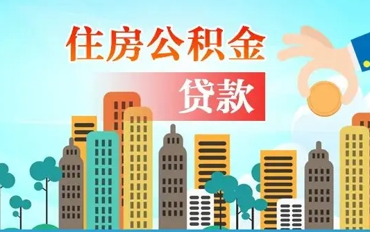 临汾漯河商贷转公积金贷款条件（漯河市住房公积金贷款条件）